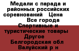 Медали с парада и районных российских соревнований › Цена ­ 2 500 - Все города Спортивные и туристические товары » Другое   . Белгородская обл.,Валуйский р-н